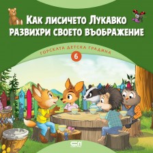Горската детска градина: Как лисичето Лукавко развихри своето въображение -1